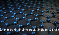 如何在TP钱包中查看空投是