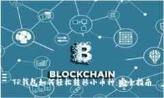 TP钱包如何轻松转移小币种
