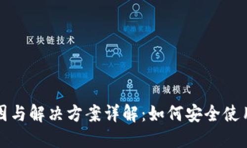 TP钱包风控原因与解决方案详解：如何安全使用你的数字资产