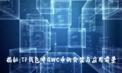 揭秘：TP钱包中GWC币的价值