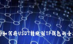 币安如何将USDT转账到TP钱