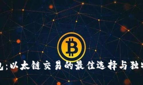 TP钱包：以太链交易的最佳选择与独特优势