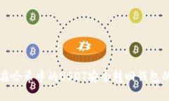 如何将卡在哈希中的USDT安