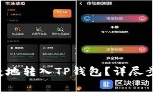 如何将U币安全快捷地转入TP钱包？详尽步骤与常见问题解答
