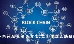 TP钱包常见手机问题及解决