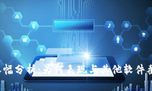 TP钱包涨幅分析：为何表现与其他软件截然不同？