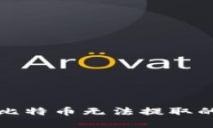 解决冷钱包比特币无法提