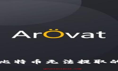 解决冷钱包比特币无法提取的方法与技巧