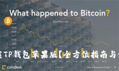 如何下载TP钱包苹果版？全