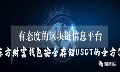 使用东方财富钱包安全存储USDT的全方位指南