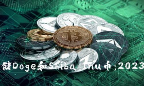 如何安全存储Doge和Shiba Inu币：2023年终极指南