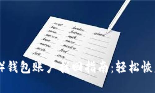 泰达币（Tether）钱包账户找回指南：轻松恢复您的数字资产