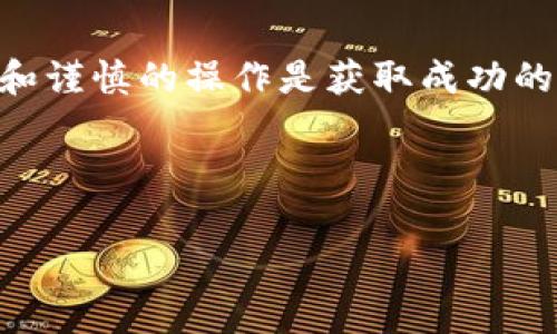 什么是TRIO及其与以太坊钱包的关系

在加密货币的世界中，TRIO（Trio Token）作为一种新兴的数字资产，已引起了许多投资者的关注。它的独特卖点在于其背后的技术实力和市场应用。对于许多用户来说，将TRIO转移到以太坊钱包中是一个重要的话题。这不仅涉及到技术层面的复杂性，也关乎用户的投资价值和使用体验。在本文中，我们将深入探讨TRIO是否能够转入以太坊钱包，以及在这一过程中需要考虑的各种因素。

TRIO的基本概念

TRIO是一种基于区块链技术的数字资产，它通常基于特定的智能合约平台进行交易和传播。TRIO的设计目的是为了促进某种特定生态系统的运营，用户可以通过该代币进行交易、投资或参与项目的发展。它旨在解决传统金融系统中的一些痛点，例如高手续费、交易慢等问题。

以太坊则是一种广泛使用的智能合约平台，它支持多种加密货币和代币的创建与交易。以太坊的优势在于其强大的开发者社区和灵活的智能合约功能，吸引了大量的项目在其平台上开展。因此，将TRIO转到以太坊钱包的概念对于许多用户而言，意味着能够利用以太坊生态系统的优势，从而提高TRIO的市场价值和应用可能性。

TRIO与以太坊的兼容性

在考虑将TRIO转移到以太坊钱包之前，首先要理解TRIO与以太坊之间的兼容性。TRIO通常是在特定平台上运行的代币，而以太坊钱包能够支持ERC-20及其他类型的代币。若TRIO是基于以太坊网络创建的，从技术上讲，用户是可以将它存储在以太坊钱包中的。

然而，如果TRIO是基于其他区块链平台（如Binance Smart Chain或自己的专有区块链）创建的，那么就不能直接转移至以太坊钱包。这会影响用户的资产管理和投资策略。因此，在进行转移之前，一定要查明TRIO的具体网络和技术标准。

如何将TRIO转移到以太坊钱包

假设TRIO是基于以太坊网络的代币，用户可以通过以下步骤将其转移到以太坊钱包：

ol
  listrong选择合适的以太坊钱包：/strong在这个阶段，用户需要选择一个支持ERC-20代币的钱包。常用的钱包包括MetaMask、MyEtherWallet和Trust Wallet等。/li
  listrong获取TRIO代币：/strong确保你已经在安全的交易所或者个人钱包中持有TRIO代币。/li
  listrong进行转账操作：/strong在交易所或者钱包中，选择转账功能，输入你的以太坊钱包地址和转账数量。/li
  listrong确认交易费用：/strong注意以太坊网络的交易费用（GAS费），确保你有足够的ETH来支付相应费用。/li
  listrong确认转账：/strong在交易所或者钱包内确认交易，等待区块链确认。/li
/ol

以上步骤看似简单，但在实际操作中，用户仍需保持警惕，确保输入正确的钱包地址和数量，以免造成不可逆的损失。

风险与注意事项

在转移TRIO到以太坊钱包的过程中，有几个方面需要注意，以降低风险：

ul
  listrong地址错误：/strong确保你输入的钱包地址准确无误，地址太长，可能导致输入错误。/li
  listrong网络拥堵：/strong以太坊网络偶尔会出现拥堵，这会导致交易确认时间延迟，用户需耐心等待。/li
  listrong安全性：/strong使用官方的或知名钱包，避免使用不明来源的软件，以防止个人资产被盗。/li
  listrong价格波动：/strong加密货币市场普遍波动较大，用户在转移资金之前，需仔细评估市场行情。/li
/ul

TRIO未来的发展潜力

随着区块链技术的不断成熟，TRIO的市场地位也在不断变化。许多投资者开始关注其未来的潜力。

TRIO若要获得更大的市场认可，需要持续投入技术开发，提高其在实际应用中的价值。比如，与具体行业的结合，例如金融、物流或艺术等领域的合作，可以为TRIO注入更多的生命力。

此外，参与社区治理、持续用户体验、加强技术安全等都是TRIO未来发展的重要方向。只有这样，才能增强用户的信任感，促进更多人参与到TRIO生态中来。

总结

将TRIO转移到以太坊钱包是一个复杂但重要的过程，用户在操作时需充分了解TRIO的技术背景、钱包类型及潜在风险。对于希望利用以太坊强大生态系统的用户来说，正确的选择和谨慎的操作是获取成功的关键。未来，TRIO若能实现与更多优质项目的合作，其市场价值及应用场景将进一步扩展。

因此，不论是投资者还是普通用户，都应保持对TRIO的关注，及时了解其动态，从而在这个不断变化的加密货币市场中把握住机会。

TRIO,以太坊,钱包,数字资产/guanjianci