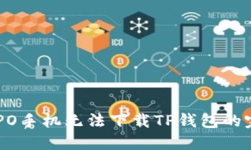 解决OPPO手机无法下载TP钱包的完整指南