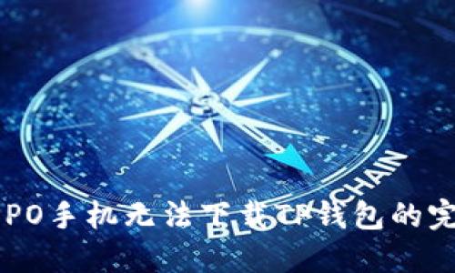 解决OPPO手机无法下载TP钱包的完整指南