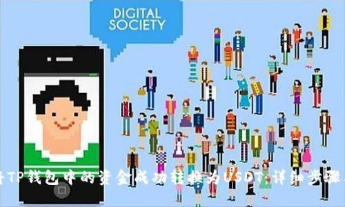 如何将TP钱包中的资金成功转换为USDT：详细步骤与技巧