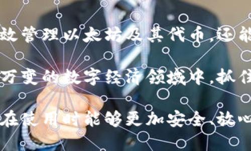 以太坊桌面钱包：安全、便捷且功能强大的数字资产管理工具

以太坊桌面钱包, 数字资产管理, 区块链安全, 加密货币钱包/guanjianci

引言：数字货币时代的来临

随着区块链技术的迅猛发展，以太坊作为一种去中心化的平台，吸引了越来越多的用户。以太坊的应用程序、智能合约以及去中心化金融（DeFi）生态系统，彻底改变了传统金融市场的面貌。在这个数字货币日渐普及的时代，钱包作为管理和存储数字资产的重要工具，变得至关重要。

以太坊桌面钱包的定义与特点

以太坊桌面钱包，顾名思义，是一种专为以太坊（ETH）及其代币而设计的桌面应用程序。这类钱包主要通过个人计算机进行操作，提供了一种安全、高效的资产管理方式。

与移动钱包或在线钱包相比，桌面钱包在安全性方面具有较大的优势。因为用户的私钥（即访问和管理资产的数字钥匙）保存在本地设备上，而非云端，这大大降低了资产被盗或泄露的风险。

独特卖点：安全性与便捷性的完美平衡

以太坊桌面钱包的一个显著卖点在于其提供的安全性。访问钱包的私钥并不依赖于互联网，用户可以通过加密的方式对钱包进行保护。即使设备被攻击，黑客也难以获取用户的私钥。此外，大多数桌面钱包都支持多重签名和二次验证等保护机制，进一步提高了安全性。

便捷性是另一个重要的卖点。用户可以快速进行资产的转账、接收及兑换，而不需要频繁切换应用程序。桌面钱包通常提供直观的用户界面，方便用户进行资产管理。对于喜欢在大屏幕上操作的用户来说，桌面钱包提供了一个更加舒适的使用体验。

值得推荐的以太坊桌面钱包

市场上有许多以太坊桌面钱包可供选择，以下是一些经过广泛认可的优秀选项：

h41. **Exodus**/h4

Exodus是一款用户友好的桌面钱包，支持多种加密货币，包括以太坊和ERC20代币。它的界面设计直观，方便用户进行实时交易和资产跟踪。此外，Exodus支持用户在钱包内直接兑换不同的加密资产，极大地方便了日常使用。

h42. **Mist**/h4

Mist是官方提供的以太坊桌面钱包，功能强大，适合对区块链有深入了解的用户。Mist不仅支持以太坊的存储与转账，还允许用户进行智能合约的部署与交互。需要注意的是，由于其复杂性，初学者可能需要一定时间来熟悉。

h43. **Atomic Wallet**/h4

Atomic Wallet是一款去中心化的钱包，支持超过500种加密货币。其最大的特点是内置的交易功能，用户可以在钱包内进行加密资产的交换。Atomic Wallet还允许用户导入现有的钱包，帮助用户更方便地管理资产。

h44. **Geth**/h4

Geth是以太坊官方提供的命令行客户端，适合技术精湛的用户。它不仅支持钱包功能，还允许用户参与以太坊网络的验证工作。使用Geth需要一定的技术背景，但其强大的功能和灵活性吸引了不少开发者。

使用以太坊桌面钱包的注意事项

虽然以太坊桌面钱包在安全性和便捷性方面表现出色，但用户在使用过程中仍需保持警惕。一些注意事项包括：

1. **定期备份**：用户应定期备份钱包的数据，确保在设备故障或丢失的情况下，可以恢复资产。

2. **更新软件**：保持钱包软件的更新，及时修补漏洞，提高安全性。

3. **设置复杂密码**：用户应设置强密码，并启用双重验证，增强钱包的安全性。

以太坊桌面钱包的发展前景

未来，随着区块链技术的不断演进，以太坊桌面钱包也将迎来更多的创新与变革。例如，集成智能合约功能的桌面钱包，用户将能够更加直观地操作和管理其合约，进一步拓展其使用场景。此外，随着去中心化金融产品的不断增加，钱包的功能也将趋向多样化。

同时，安全性将依然是以太坊桌面钱包发展的一项重要考量。随着黑客攻击手法的不断更新，钱包开发者需加强对安全措施的研究，确保用户资产的安全。同时，用户的安全意识也需要不断提升，深刻理解数字货币的风险与挑战。

总结

以太坊桌面钱包作为数字资产管理的重要工具，其安全性和便捷性无疑为用户提供了极大的便利。选择合适的钱包，不仅能有效管理以太坊及其代币，还能确保资产的安全。在未来的发展中，随着技术的不断演进，以太坊桌面钱包将更加智能、便捷及安全。

无论是技术高手还是刚入门的用户，都能在以太坊桌面钱包中找到适合自己的工具。只有不断地学习与探索，才能在这片瞬息万变的数字经济领域中，抓住每一个机遇。

在这个数字货币蓬勃发展的时代，以太坊桌面钱包将继续扮演着不可或缺的角色。我们期待看到更多创新的涌现，也希望用户在使用时能够更加安全、放心。