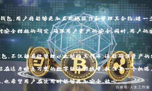 以太坊桌面钱包：安全、便捷且功能强大的数字资产管理工具

以太坊桌面钱包, 数字资产管理, 区块链安全, 加密货币钱包/guanjianci

引言：数字货币时代的来临

随着区块链技术的迅猛发展，以太坊作为一种去中心化的平台，吸引了越来越多的用户。以太坊的应用程序、智能合约以及去中心化金融（DeFi）生态系统，彻底改变了传统金融市场的面貌。在这个数字货币日渐普及的时代，钱包作为管理和存储数字资产的重要工具，变得至关重要。

以太坊桌面钱包的定义与特点

以太坊桌面钱包，顾名思义，是一种专为以太坊（ETH）及其代币而设计的桌面应用程序。这类钱包主要通过个人计算机进行操作，提供了一种安全、高效的资产管理方式。

与移动钱包或在线钱包相比，桌面钱包在安全性方面具有较大的优势。因为用户的私钥（即访问和管理资产的数字钥匙）保存在本地设备上，而非云端，这大大降低了资产被盗或泄露的风险。

独特卖点：安全性与便捷性的完美平衡

以太坊桌面钱包的一个显著卖点在于其提供的安全性。访问钱包的私钥并不依赖于互联网，用户可以通过加密的方式对钱包进行保护。即使设备被攻击，黑客也难以获取用户的私钥。此外，大多数桌面钱包都支持多重签名和二次验证等保护机制，进一步提高了安全性。

便捷性是另一个重要的卖点。用户可以快速进行资产的转账、接收及兑换，而不需要频繁切换应用程序。桌面钱包通常提供直观的用户界面，方便用户进行资产管理。对于喜欢在大屏幕上操作的用户来说，桌面钱包提供了一个更加舒适的使用体验。

值得推荐的以太坊桌面钱包

市场上有许多以太坊桌面钱包可供选择，以下是一些经过广泛认可的优秀选项：

h41. **Exodus**/h4

Exodus是一款用户友好的桌面钱包，支持多种加密货币，包括以太坊和ERC20代币。它的界面设计直观，方便用户进行实时交易和资产跟踪。此外，Exodus支持用户在钱包内直接兑换不同的加密资产，极大地方便了日常使用。

h42. **Mist**/h4

Mist是官方提供的以太坊桌面钱包，功能强大，适合对区块链有深入了解的用户。Mist不仅支持以太坊的存储与转账，还允许用户进行智能合约的部署与交互。需要注意的是，由于其复杂性，初学者可能需要一定时间来熟悉。

h43. **Atomic Wallet**/h4

Atomic Wallet是一款去中心化的钱包，支持超过500种加密货币。其最大的特点是内置的交易功能，用户可以在钱包内进行加密资产的交换。Atomic Wallet还允许用户导入现有的钱包，帮助用户更方便地管理资产。

h44. **Geth**/h4

Geth是以太坊官方提供的命令行客户端，适合技术精湛的用户。它不仅支持钱包功能，还允许用户参与以太坊网络的验证工作。使用Geth需要一定的技术背景，但其强大的功能和灵活性吸引了不少开发者。

使用以太坊桌面钱包的注意事项

虽然以太坊桌面钱包在安全性和便捷性方面表现出色，但用户在使用过程中仍需保持警惕。一些注意事项包括：

1. **定期备份**：用户应定期备份钱包的数据，确保在设备故障或丢失的情况下，可以恢复资产。

2. **更新软件**：保持钱包软件的更新，及时修补漏洞，提高安全性。

3. **设置复杂密码**：用户应设置强密码，并启用双重验证，增强钱包的安全性。

以太坊桌面钱包的发展前景

未来，随着区块链技术的不断演进，以太坊桌面钱包也将迎来更多的创新与变革。例如，集成智能合约功能的桌面钱包，用户将能够更加直观地操作和管理其合约，进一步拓展其使用场景。此外，随着去中心化金融产品的不断增加，钱包的功能也将趋向多样化。

同时，安全性将依然是以太坊桌面钱包发展的一项重要考量。随着黑客攻击手法的不断更新，钱包开发者需加强对安全措施的研究，确保用户资产的安全。同时，用户的安全意识也需要不断提升，深刻理解数字货币的风险与挑战。

总结

以太坊桌面钱包作为数字资产管理的重要工具，其安全性和便捷性无疑为用户提供了极大的便利。选择合适的钱包，不仅能有效管理以太坊及其代币，还能确保资产的安全。在未来的发展中，随着技术的不断演进，以太坊桌面钱包将更加智能、便捷及安全。

无论是技术高手还是刚入门的用户，都能在以太坊桌面钱包中找到适合自己的工具。只有不断地学习与探索，才能在这片瞬息万变的数字经济领域中，抓住每一个机遇。

在这个数字货币蓬勃发展的时代，以太坊桌面钱包将继续扮演着不可或缺的角色。我们期待看到更多创新的涌现，也希望用户在使用时能够更加安全、放心。