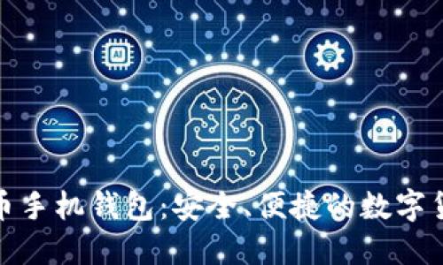 探索比特币手机钱包：安全、便捷的数字货币新选择