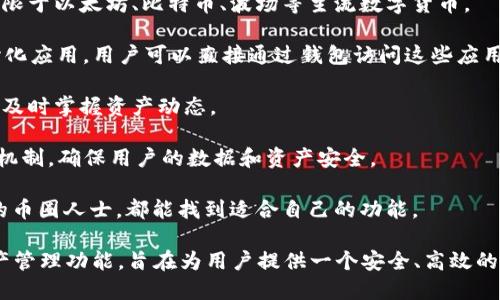 TokenPocket是一款多链数字钱包，广泛应用于区块链技术和加密货币交易领域。用户可以通过TokenPocket存储、管理和交易各种类型的加密资产。它的主要功能包括但不限于：

1. **资产管理**：用户可以轻松管理不同区块链的资产，包括但不限于以太坊、比特币、波场等主流数字货币。

2. **去中心化应用（DApps）访问**：TokenPocket支持多种去中心化应用，用户可以直接通过钱包访问这些应用，进行交易、游戏或其他服务。

3. **消息推送和通知**：钱包提供实时的资产变动通知，帮助用户及时掌握资产动态。

4. **安全性**：TokenPocket注重用户的资产安全，采用多重安全机制，确保用户的数据和资产安全。

5. **易用性**：界面友好，适合不同层次的用户，从初学者到专业的币圈人士，都能找到适合自己的功能。

综上所述，TokenPocket作为一个多链数字钱包，提供了便捷的资产管理功能，旨在为用户提供一个安全、高效的数字资产管理工具。