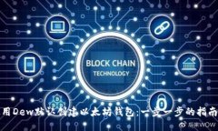 如何使用Dew默认创建以太