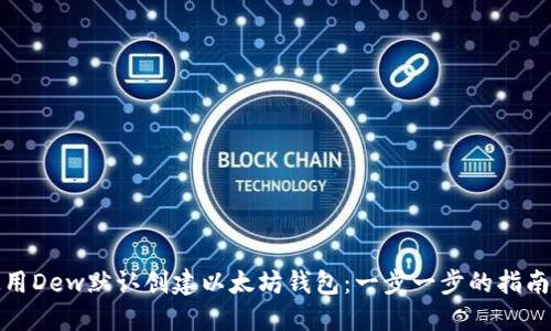 如何使用Dew默认创建以太坊钱包：一步一步的指南与技巧
