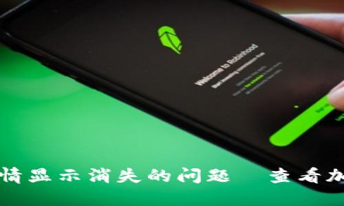 如何解决TP钱包行情显示消失的问题｜查看加密资产的独特途径