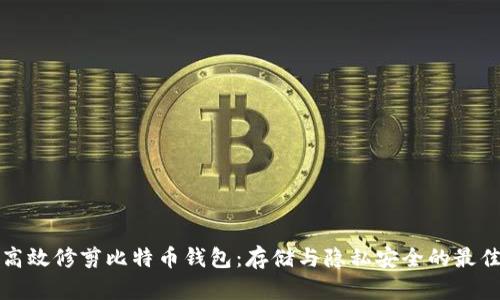 如何高效修剪比特币钱包：存储与隐私安全的最佳实践