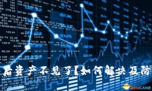 TP钱包导入后资产不见了？如何解决及防护措施详解