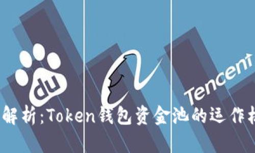 2023年最全面解析：Token钱包资金池的运作机制与投资策略