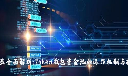 2023年最全面解析：Token钱包资金池的运作机制与投资策略