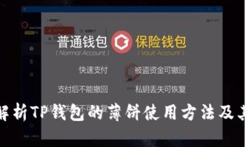 全面解析TP钱包的薄饼使用方法及其优势