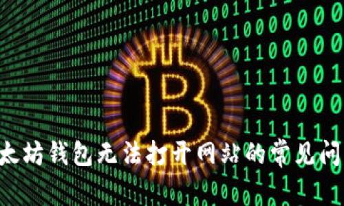 如何解决以太坊钱包无法打开网站的常见问题：终极指南