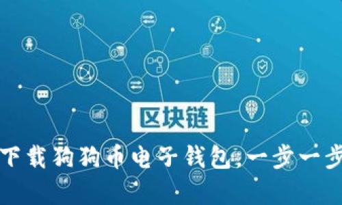 轻松学会如何下载狗狗币电子钱包，一步一步教你操作指南