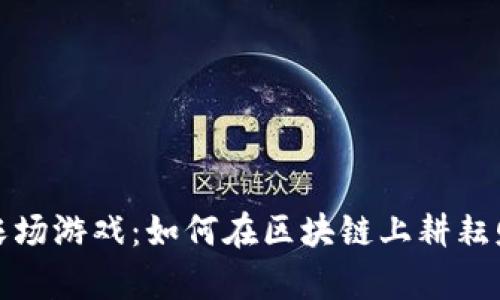 揭秘TP钱包农场游戏：如何在区块链上耕耘财富的新时代