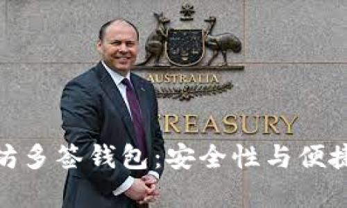 如何申请以太坊多签钱包：安全性与便捷性的完美结合