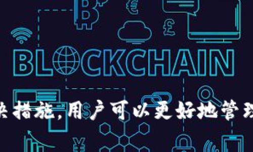 根据您的提问，“TP钱包资产忽隐忽现”的意思通常指的是在进行数字资产管理的过程中，用户在TP钱包中查看资产时，发现资产的显示状态不稳定，似乎时而正常显示，时而又消失了。这种现象可能是由多个因素引起的，下面将对这一问题进行详细的解析及解决方案。

什么是TP钱包？
TP钱包，全称为TokenPocket钱包，是一种去中心化数字资产钱包，支持多种区块链资产的存储与管理。作为一个用户友好的钱包，TP钱包致力于为用户提供安全、快捷的数字资产管理体验。用户可以通过TP钱包进行数字货币的存取、转账、交易，以及参与各种区块链项目。

资产忽隐忽现的常见原因
确实，数字资产在TP钱包中“忽隐忽现”可能会让许多用户感到困惑。以下是一些常见的原因：

h41. 网络问题/h4
网络连接是影响钱包资产显示的基础因素。如果用户的网络不稳定，钱包可能无法及时获取到区块链上的最新信息，从而导致资产显示不全。建议检查网络设置，确保连接稳定。

h42. 钱包版本问题/h4
使用过时的TP钱包版本可能会导致一些功能不正常。开发团队会定期更新钱包以修复bug和提升性能。确保您的钱包始终更新至最新版本，通常可以解决许多功能异常的问题。

h43. 区块链同步延迟/h4
去中心化钱包需要与区块链进行同步。如果区块链出现拥堵或者同步速度较慢，可能导致资产显示延迟。用户可以尝试手动刷新钱包，以查看资产的最新状态。

h44. 资产兼容性/h4
并非所有资产在所有钱包中都能完美显示。有些新兴的代币可能尚未被TP钱包完全支持或者识别。如果是这种情况，建议查看TP钱包的官网或社区论坛以获取更多支持信息。

如何解决资产忽隐忽现的问题？
在确认了可能原因后，用户可以尝试以下措施解决问题：

h41. 检查网络连接/h4
确保您使用的网络环境良好，可以尝试切换到更稳定的网络，如家庭Wi-Fi，而不是依赖移动数据。测试网络速度，确保其达到正常范围。

h42. 更新钱包应用/h4
访问TP钱包的官方网站或应用商店，检查是否有新版本可供下载。更新应用程序后，重新启动设备，查看资产显示是否恢复正常。

h43. 手动刷新钱包界面/h4
在TP钱包的钱包界面，尝试使用刷新按钮，手动更新资产信息。这有助于确保您看到的是最新的区块链数据。

h44. 重新添加资产/h4
若某些特殊资产没有显示，尝试在钱包中选择“添加资产”，根据代币合约地址手动添加。这一步能够确保即使是较冷门的代币也能够在钱包中显示。

h45. 向支持团队咨询/h4
如果上述所有方法都无法解决问题，建议直接联系TP钱包的客户支持。提供详细的信息和截图，有助于他们快速了解您的问题并给予有效的帮助。

注意事项与小贴士
在使用TP钱包时，应注意以下几点，以确保资产安全和管理高效：

h41. 保持私钥与助记词安全/h4
任何数字资产钱包的安全性都依赖于用户对其私钥和助记词的保护。绝不要将其泄露给他人，避免因安全漏洞导致资产丢失。

h42. 定期备份钱包数据/h4
在使用TP钱包进行交易或存储资产前，务必进行定期备份。备份不仅能防止数据丢失，也是保障资金安全的重要手段。

h43. 参与社区与论坛/h4
借助社区的力量，用户可以获得更多的帮助与支持。加入TP钱包的官方社交媒体和论坛，了解最新动态及用户反馈频率，可以有效预防潜在问题。

h44. 学会识别骗子与钓鱼攻击/h4
网络世界充满了风险，用户应时刻保持警惕，识别可能的诈骗行为。切勿轻信陌生人、网站或链接，保护自己的资产不受侵害。

总结
TP钱包作为一种流行的数字资产管理工具，可以提供多样化的服务。尽管在使用过程中可能会遇到资产忽隐忽现的问题，但通过了解其潜在原因及采取有效的解决措施，用户可以更好地管理自己的数字资产。无论是通过网络连接的检查、钱包应用的更新，还是与客服团队的沟通，只要妥善应对，便能享受到智能合约和区块链科技所带来的便捷与安心。