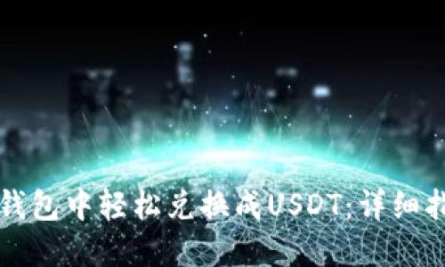 如何在TP钱包中轻松兑换成USDT：详细指南与技巧