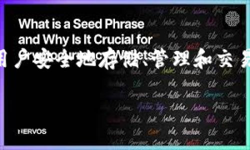在讨论TP钱包是否会被清退之前，我们需要对TP钱包的基本概念和相关背景进行一些了解。TP钱包是一款专注于区块链资产的数字钱包，允许用户安全地存储、管理和交易各种加密货币与区块链资产。随着加密货币市场的迅速发展，这类钱包的需求也在不断上升，但随之而来的则是监管政策的变化和潜在的风险。

### TP钱包是否会被清退？探索数字钱包未来的趋势与挑战