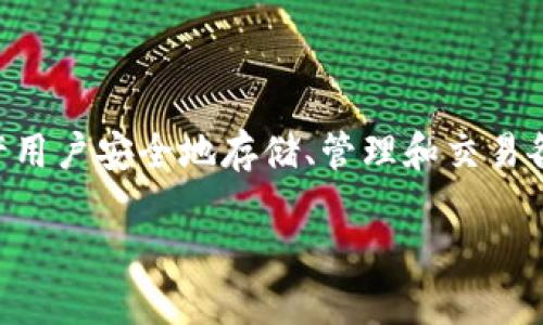 在讨论TP钱包是否会被清退之前，我们需要对TP钱包的基本概念和相关背景进行一些了解。TP钱包是一款专注于区块链资产的数字钱包，允许用户安全地存储、管理和交易各种加密货币与区块链资产。随着加密货币市场的迅速发展，这类钱包的需求也在不断上升，但随之而来的则是监管政策的变化和潜在的风险。

### TP钱包是否会被清退？探索数字钱包未来的趋势与挑战