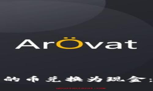 如何将TP钱包中的币兑换为现金：详细指南与技巧