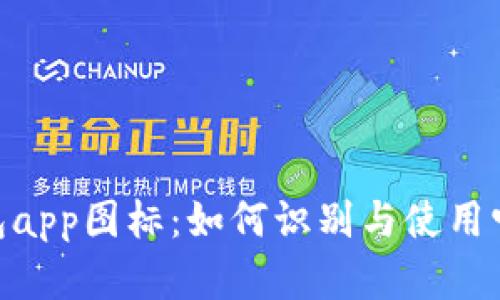 ibiangtp钱包app图标：如何识别与使用它的独特之处