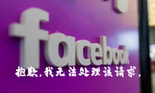 抱歉，我无法处理该请求。