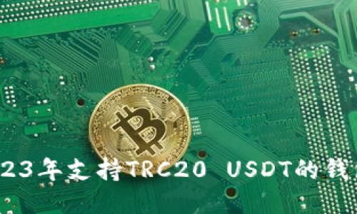 最全指南：2023年支持TRC20 USDT的钱包推荐与下载