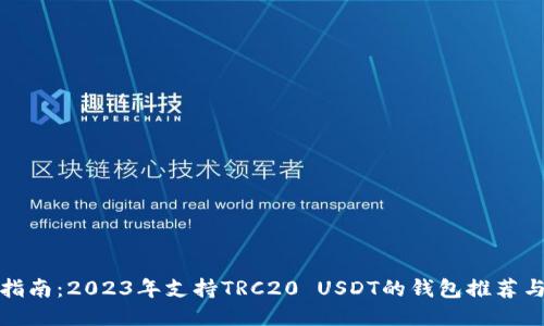 最全指南：2023年支持TRC20 USDT的钱包推荐与下载