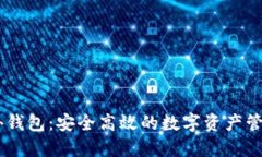 USDT场外钱包：安全高效的