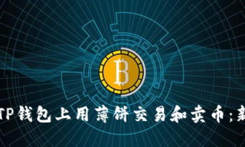 如何在TP钱包上用薄饼交易和卖币：新手指南