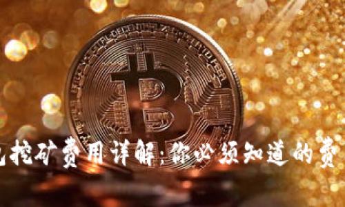 TP钱包挖矿费用详解：你必须知道的费用结构