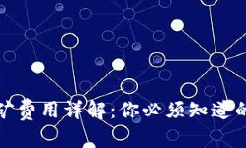 TP钱包挖矿费用详解：你必须知道的费用结构