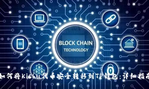 如何将Kishu代币安全转移到TP钱包：详细指南